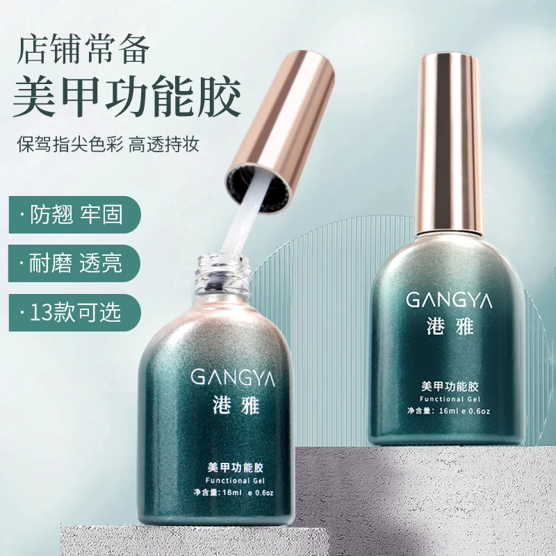 底胶封层套装美甲港雅功能胶可剥底胶晕染加固胶磨砂钢化封层专用