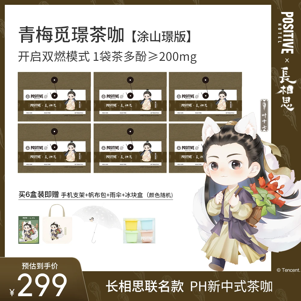 【涂山璟专属】长相思2PH茶咖联名款ph新中式茶咖positivehotel