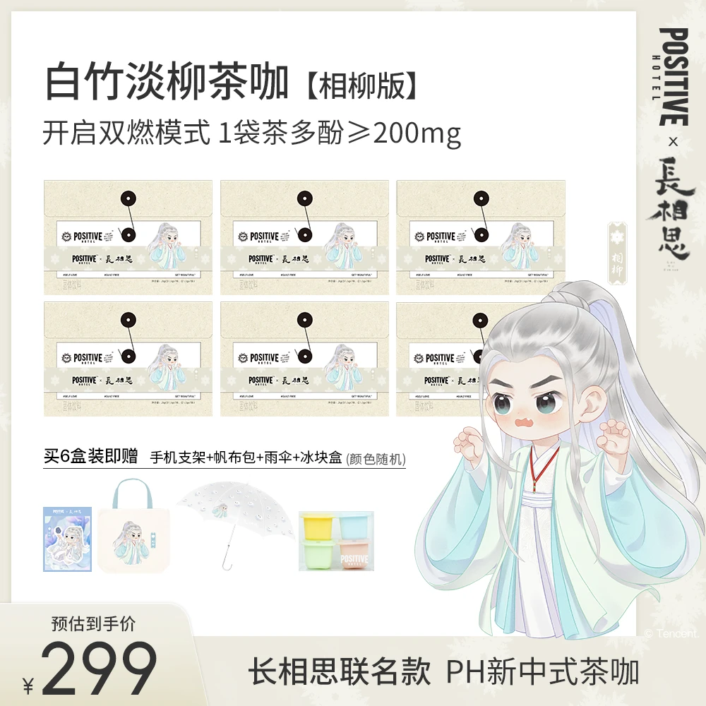 【相柳专属】长相思2PH茶咖联名款ph新中式茶咖ph咖啡positivehotel