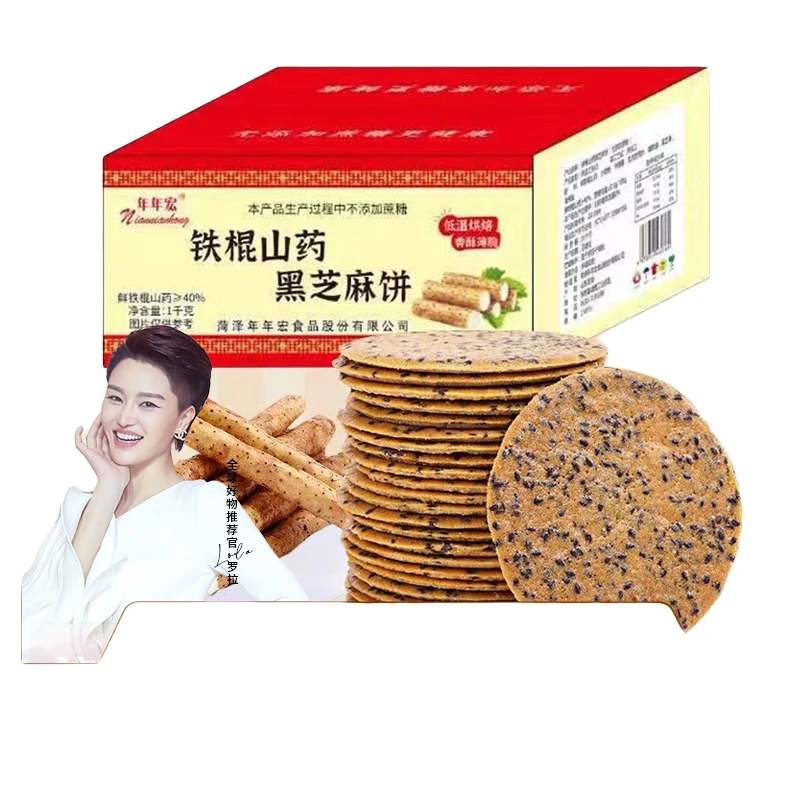 年年宏40%铁棍山药黑芝麻薄饼1000g无添加蔗糖食品零食饼干