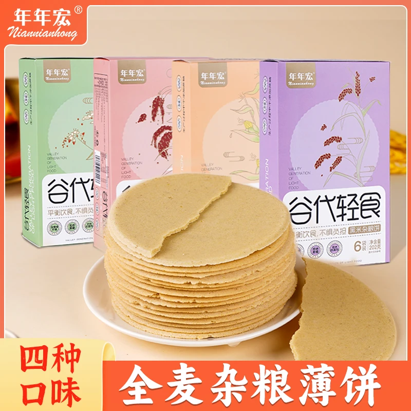 【年年宏】谷代轻食全麦杂粮薄饼