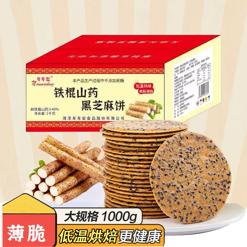 年年宏40%铁棍山药黑芝麻无添加蔗糖独立小包装饼干即食1000克2斤
