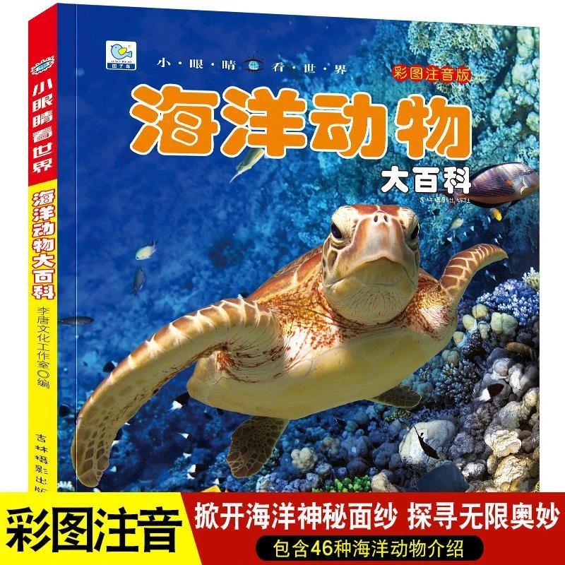 海洋动物少儿儿童博物大百科全书百科全套幼儿绘本科普认知故事书