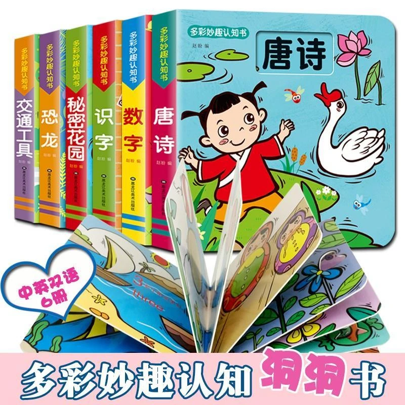 宝宝洞洞书全6册唐诗数学秘密花园3-6岁幼儿早教启蒙认知书翻翻书
