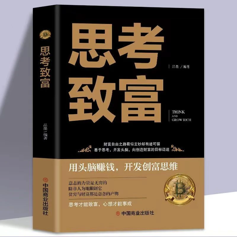 【东方文澜】思考致富用头脑赚钱开发创富思维实现财富自由