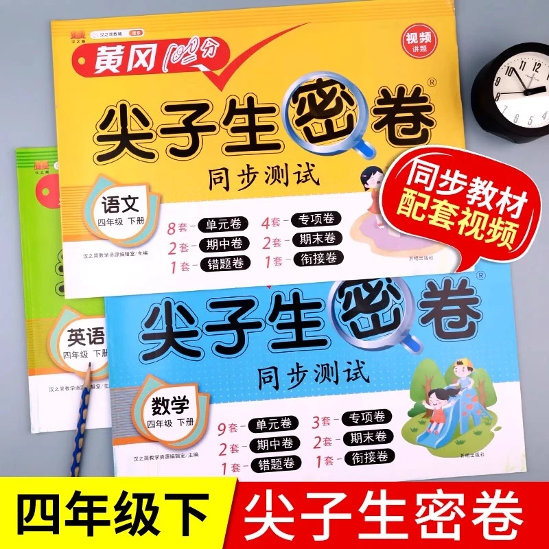 四年级下册试卷测试卷全套 人教版语文数学尖子生密卷同步练考卷4