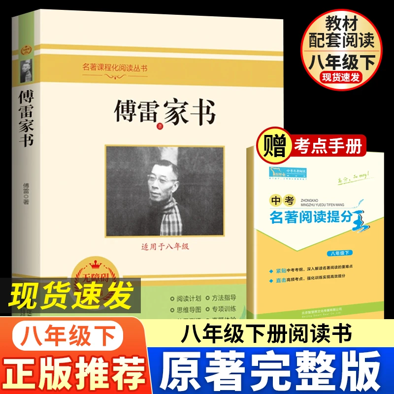 傅雷家书 八年级下册书籍正版人教版配套阅读完整无删减