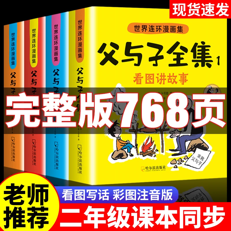 父与子全集漫画书全套4册正版二年级语文人教版彩这里神仙绘本