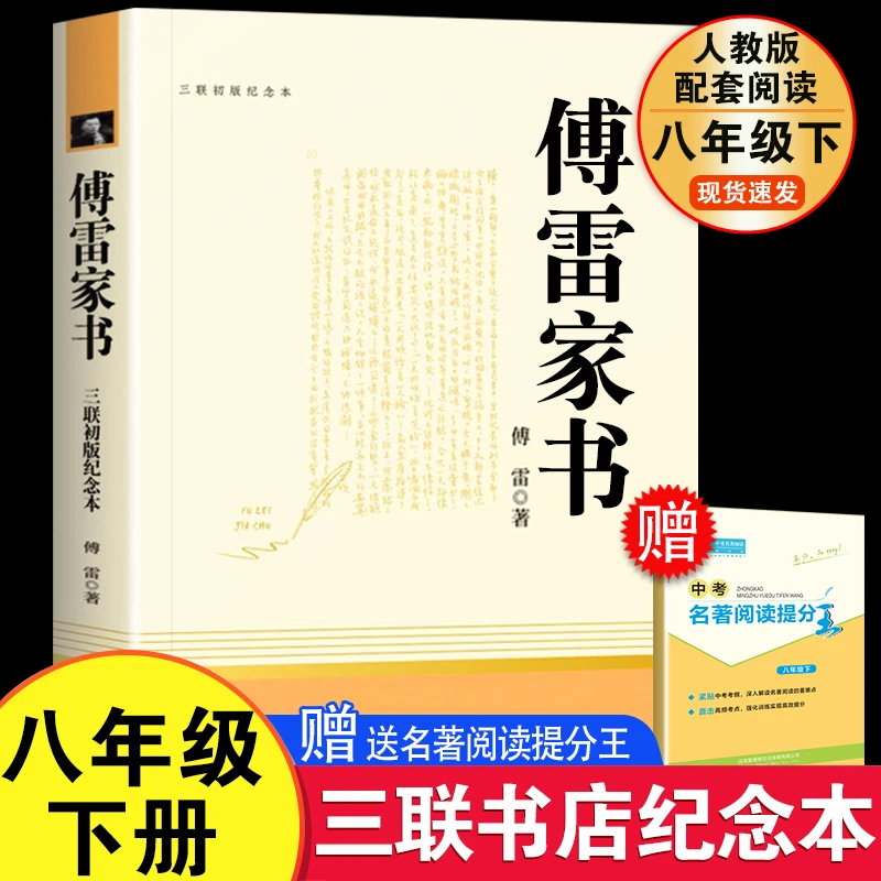 傅雷家书 八年级下册正版书籍原著完整版人教版课外阅读三联纪念