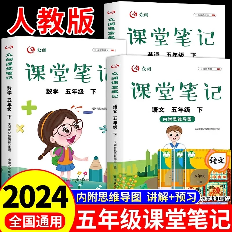 课堂笔记五年级下册 语文数学英语同步人教版黄冈学霸随堂笔记5下