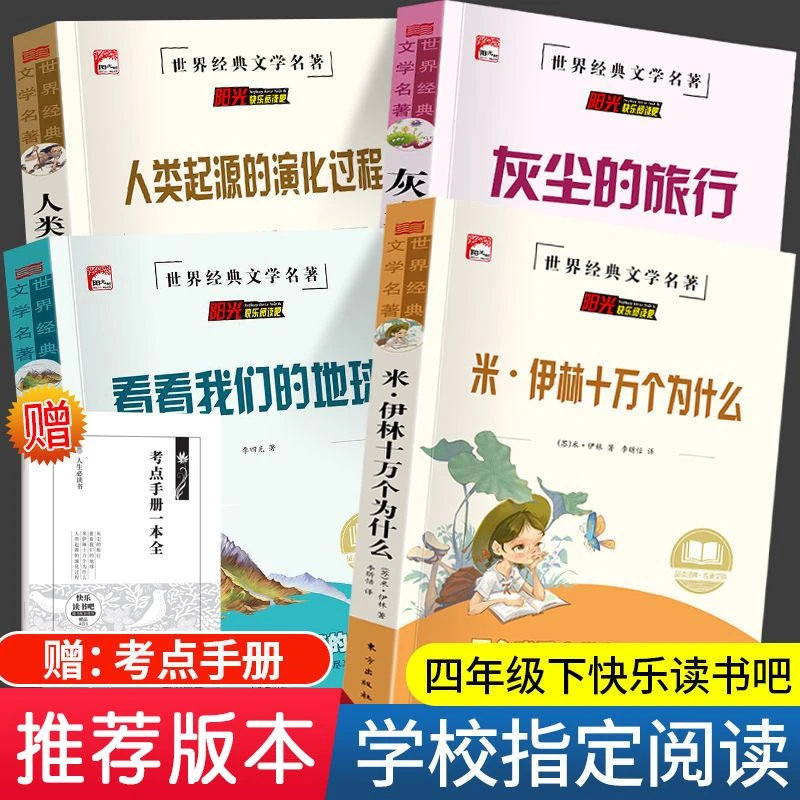 十万个为什么米伊林四年级下必读课外书灰尘的旅行看看我们的地球