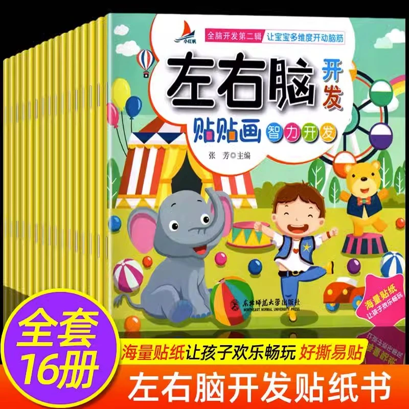 贴纸书3-6岁左右脑开发 儿童益智启蒙专注力训练贴画书正版书籍