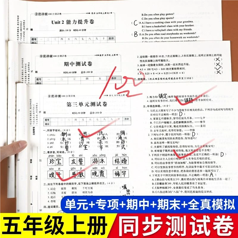 五年级上册全优冲刺100分试卷测试卷全套陕西人教版学配套练习册