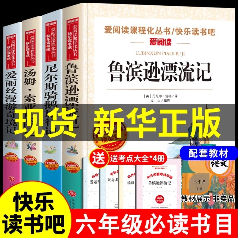 六年级下册必读课外书小学生故事书鲁滨逊漂流记快乐读书吧正版书