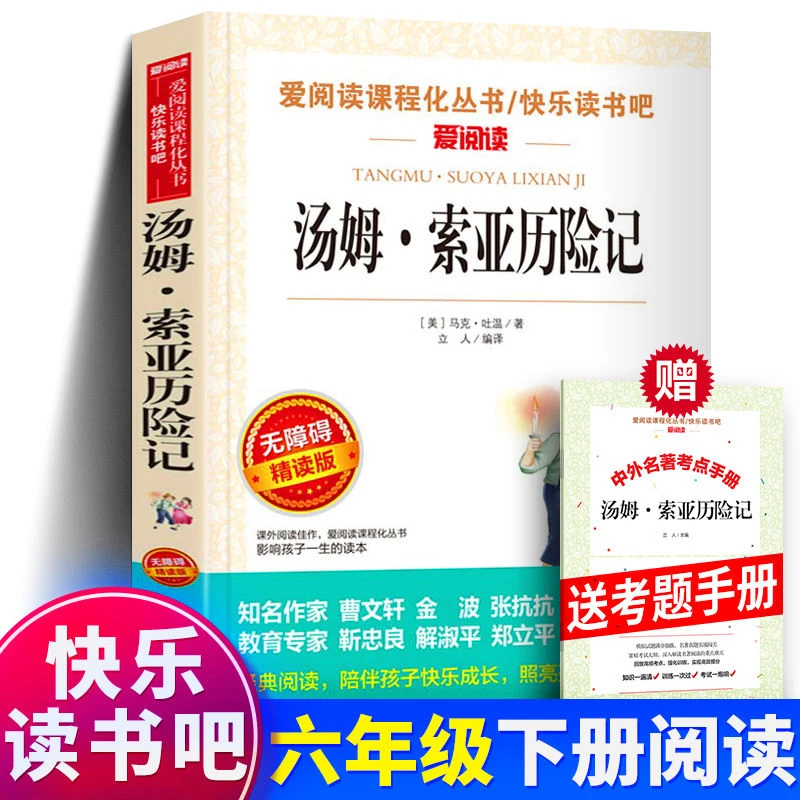 汤姆索亚历险记正版书本原著人教版六年级下册必读课外阅读推荐6