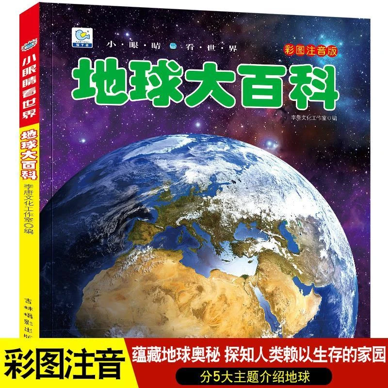 地球大百科儿童百科全书3-6-12岁科普绘本全套科学认知彩图注音版
