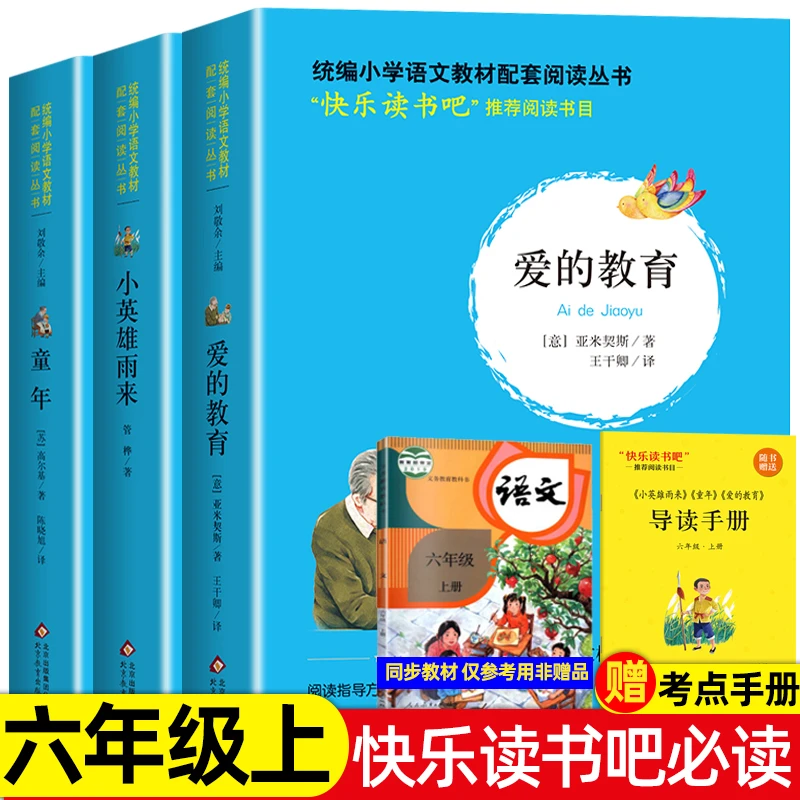 六年级上下册必读课外书童年爱的教育小英雄雨来人脆弱思维漫画书