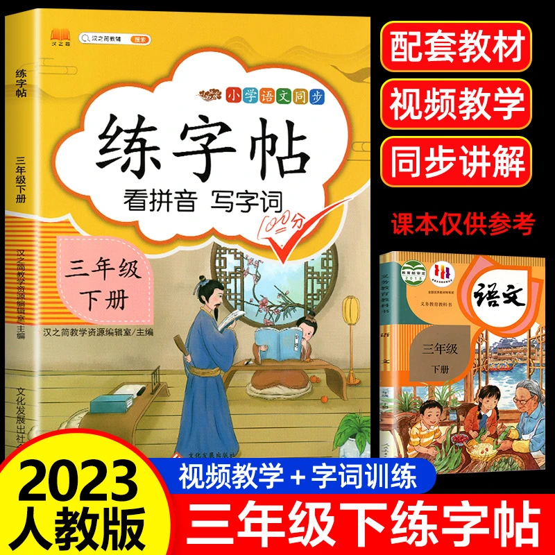 三年级下册练字帖同步人教版语文笔画笔顺拼音生字识字写字练习
