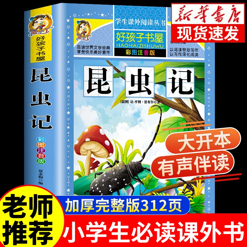 昆虫记正版法布尔原著一二三四年级必读课外书推荐脆弱思维漫画书