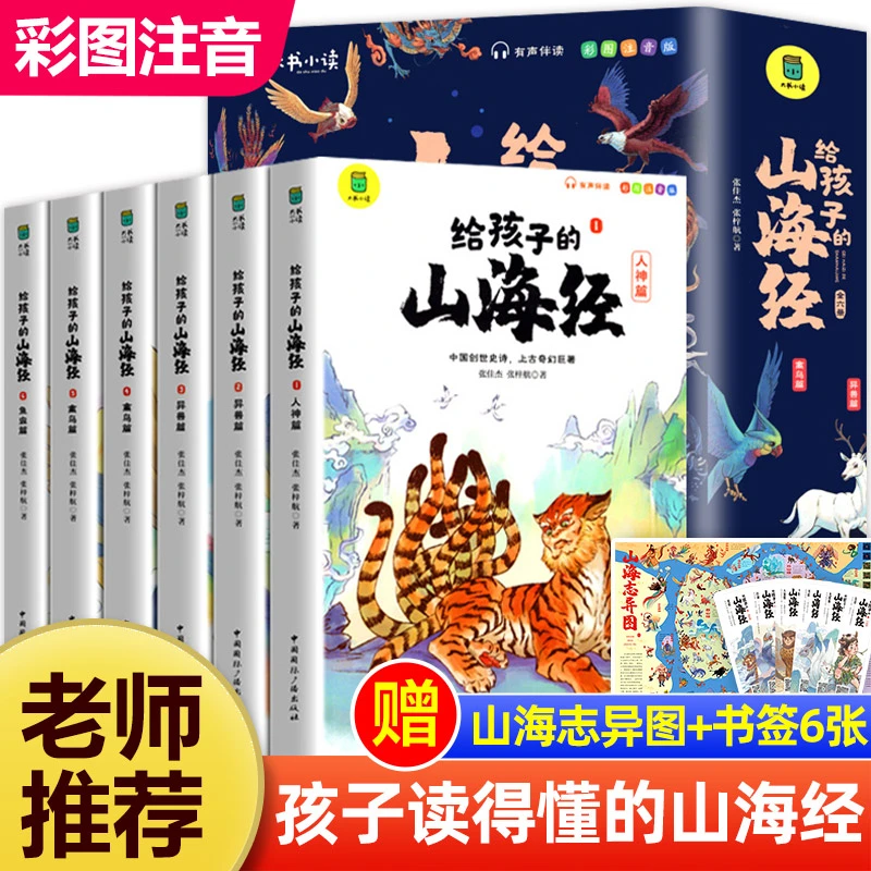 山海经儿童版全套6册神话系列完整版故事书6-12周岁阅读带拼音