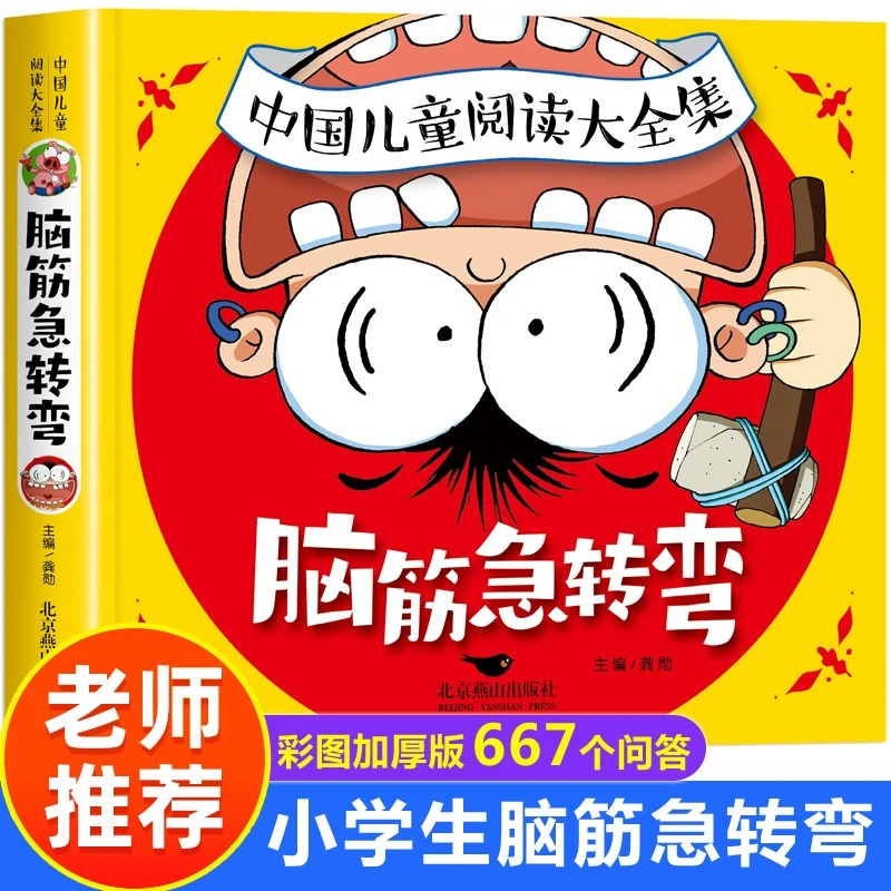 猜谜语脑筋急转弯书6-12岁 彩图正版有答案 儿童智力测试字谜大全