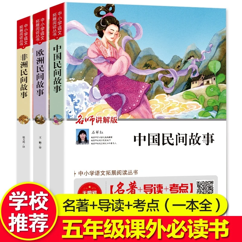 五年级上册中国民间故事正版书 人教版配套阅读非洲欧洲民间故事