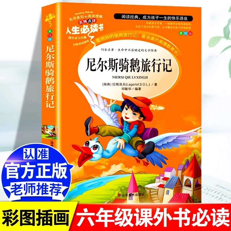 尼尔斯骑鹅旅行记正版原著六年级下册必读课外书本脆弱思维漫画书