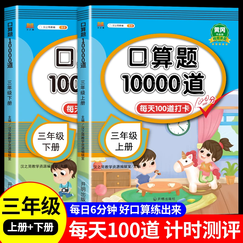 口算题10000道三年级上下册数学专项同步陕西人教版学配套练习册