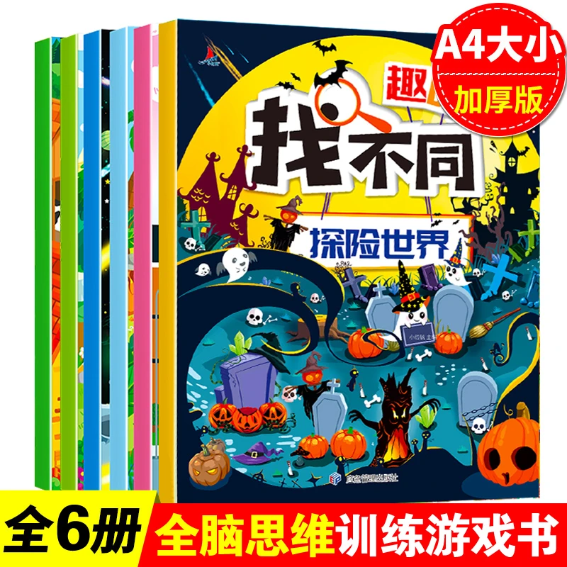 趣味找不同儿童全脑开发专注力训练游戏书籍图画捉迷藏3-6-9-12岁