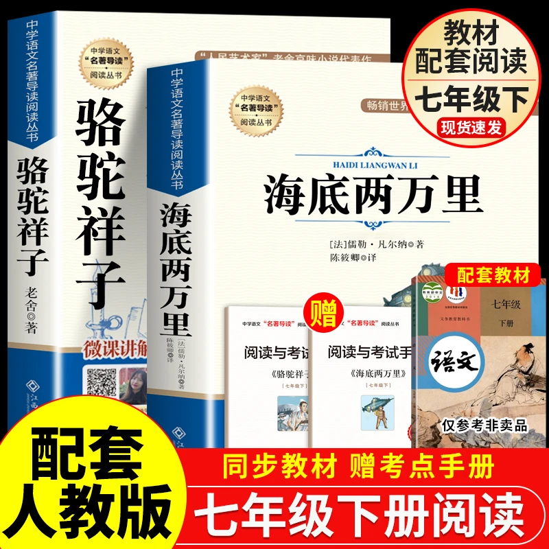 骆驼祥子海底两万里书籍正版人教版七年级下册必读课外书初一阅读