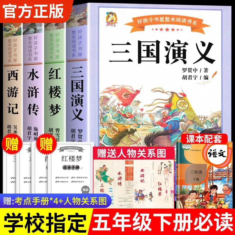 五年级必读课外书推荐 四大名著西游记三国演义水浒传红楼梦5下册