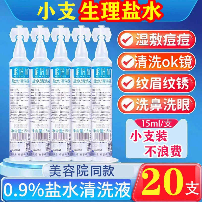 生理盐水20支痘痘家用便携式美容院祛痘小支生理盐水湿敷脸的正品