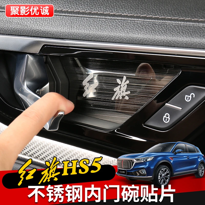 23-25款红旗HS5门碗贴不锈钢内门碗内拉手贴片内门贴内饰改装饰贴