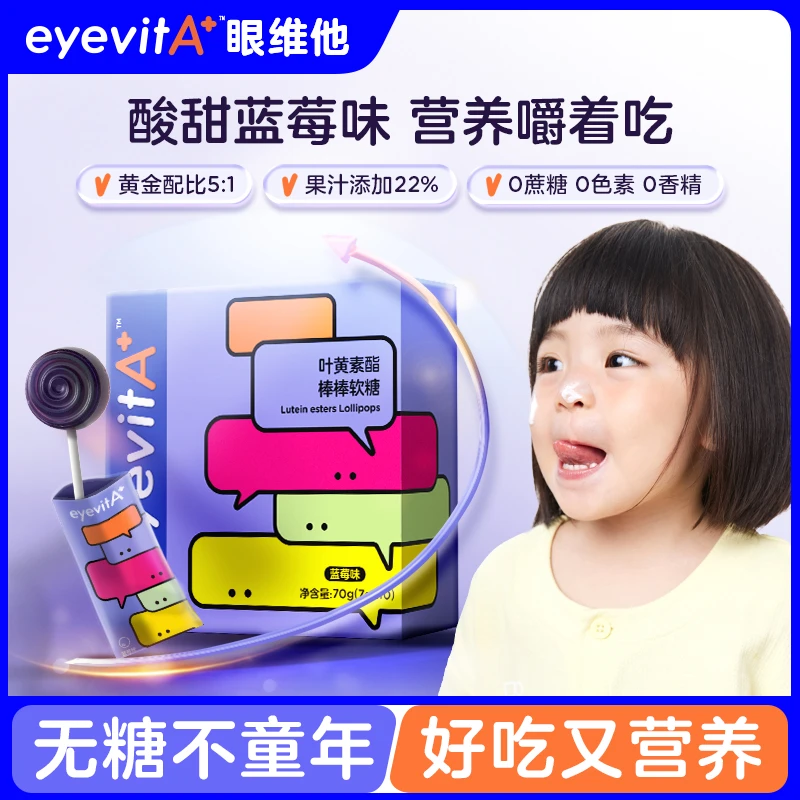 【叶黄素酯3岁+】eyevita蓝莓叶黄素酯儿童棒棒糖软糖营养健康糖果
