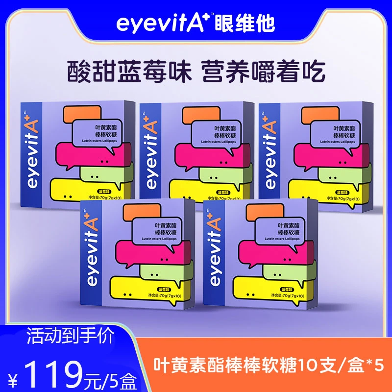 EYEVITA年货糖果蓝莓叶黄素酯棒棒糖儿童健康营养果汁过新年软糖