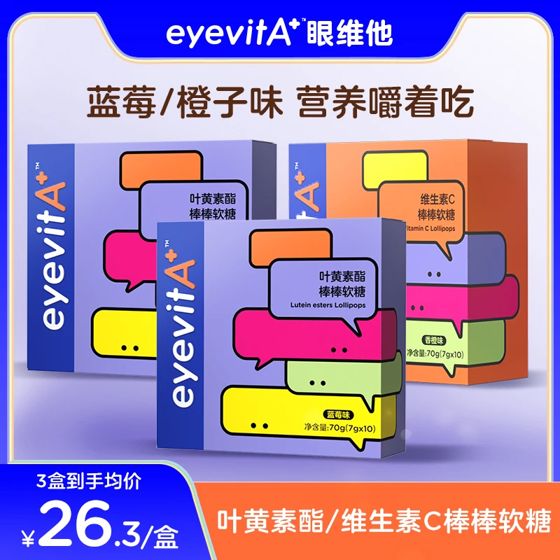 EYEVITA刘楠推荐蓝莓叶黄素酯软糖维生素C棒棒糖儿童营养糖果