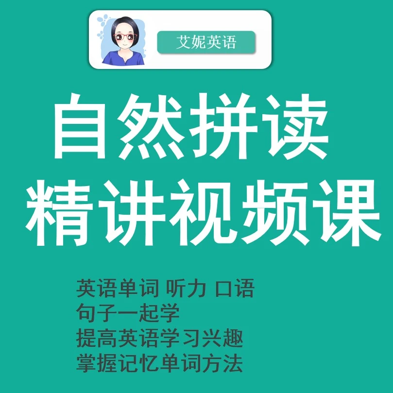 自然拼读精讲课，单词记忆有方法