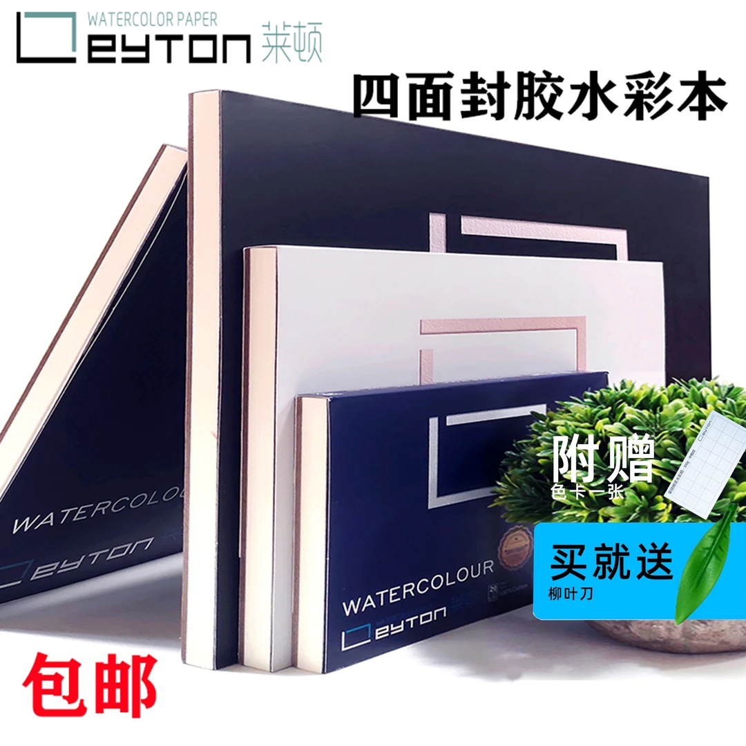 莱顿纯棉四面封胶本300G350G450G便携式水彩本