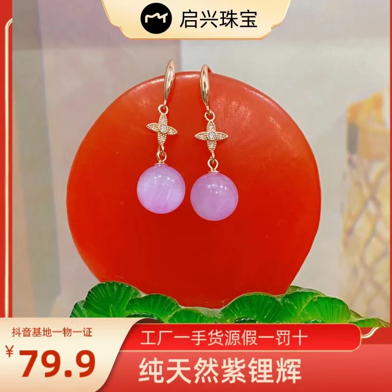 【启兴珠宝】紫锂辉耳饰熏衣草耳饰冰透油润女王款时尚耳饰