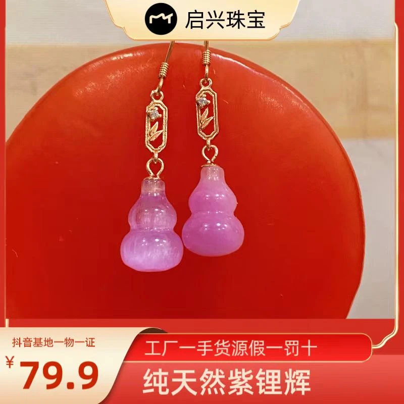 【启兴珠宝】紫锂辉耳饰熏衣草耳饰冰透油润女王款时尚耳饰