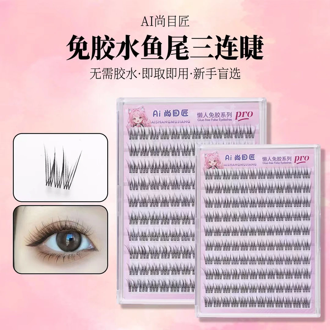 免胶鱼尾假眼睫毛婴儿弯款睫毛免胶懒人新手化妆师专用新手假睫毛