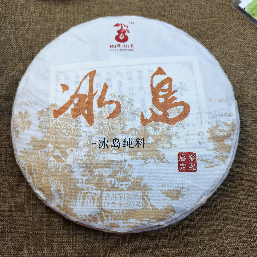 2021年冰岛老寨纯料熟普357克饼
