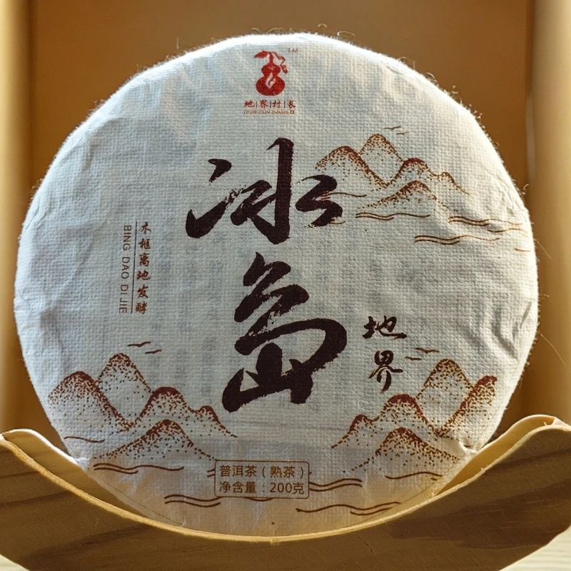 2020年冰岛地界熟普200克茶饼