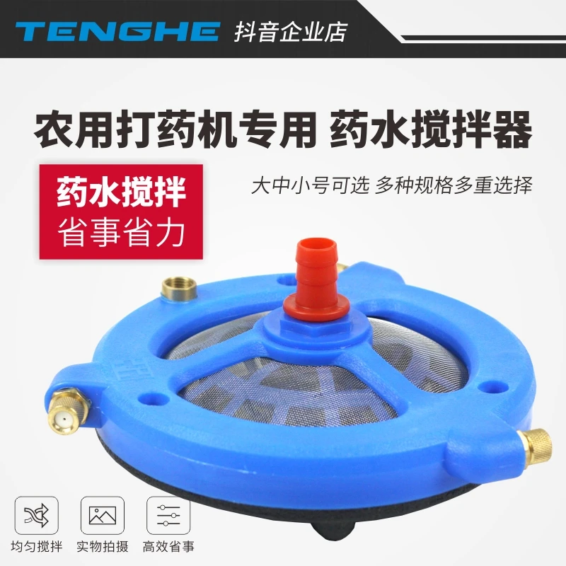 农用打药机搅拌器三缸柱塞泵药水过滤混药器农药肥料加厚农机配件