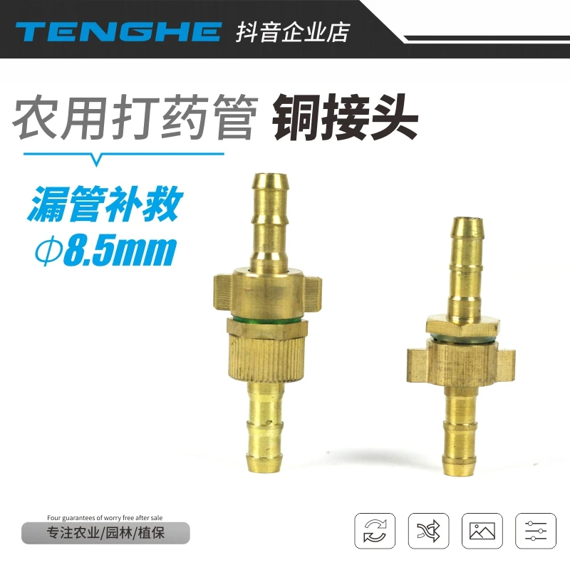 打药机配件软管全铜接头8.5mm高压皮管农用三缸柱塞泵铜接头活接