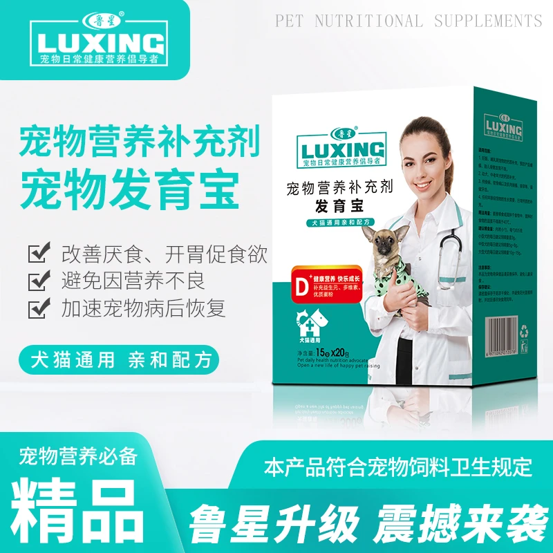 鲁星宠物补充剂发育宝15g*20包/盒解决挑食厌食促进食欲补充营养