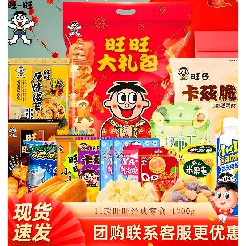 旺旺零食大礼包礼盒1.1kg旺仔儿童小吃送朋友年货节日送礼佳品