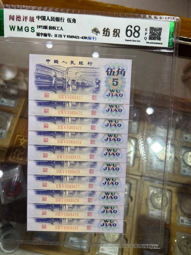 1972年五角纸币（十连号）