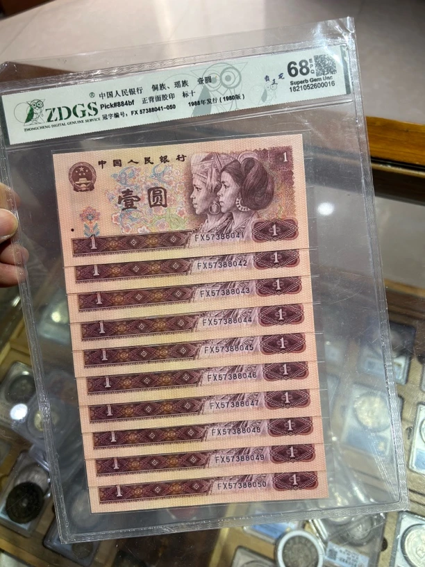 1980年一元纸币（霸王花十连号）