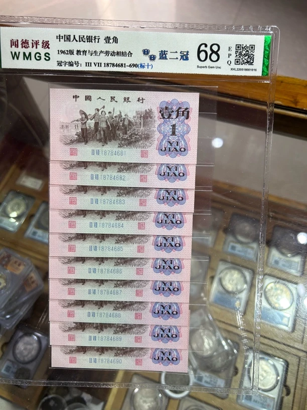 1962年一角纸币（十连号）